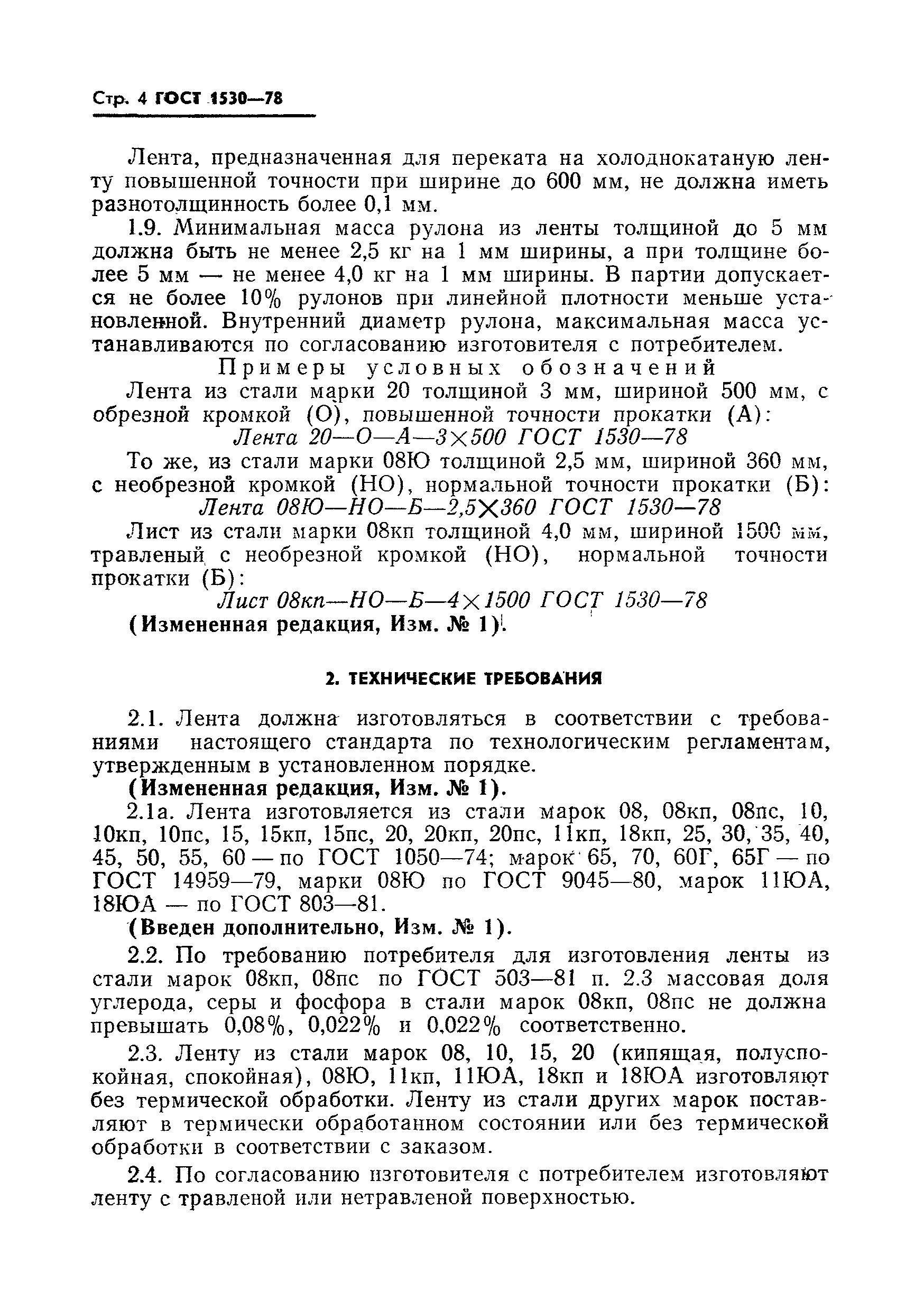 Страница 5 ГОСТ 1530-78