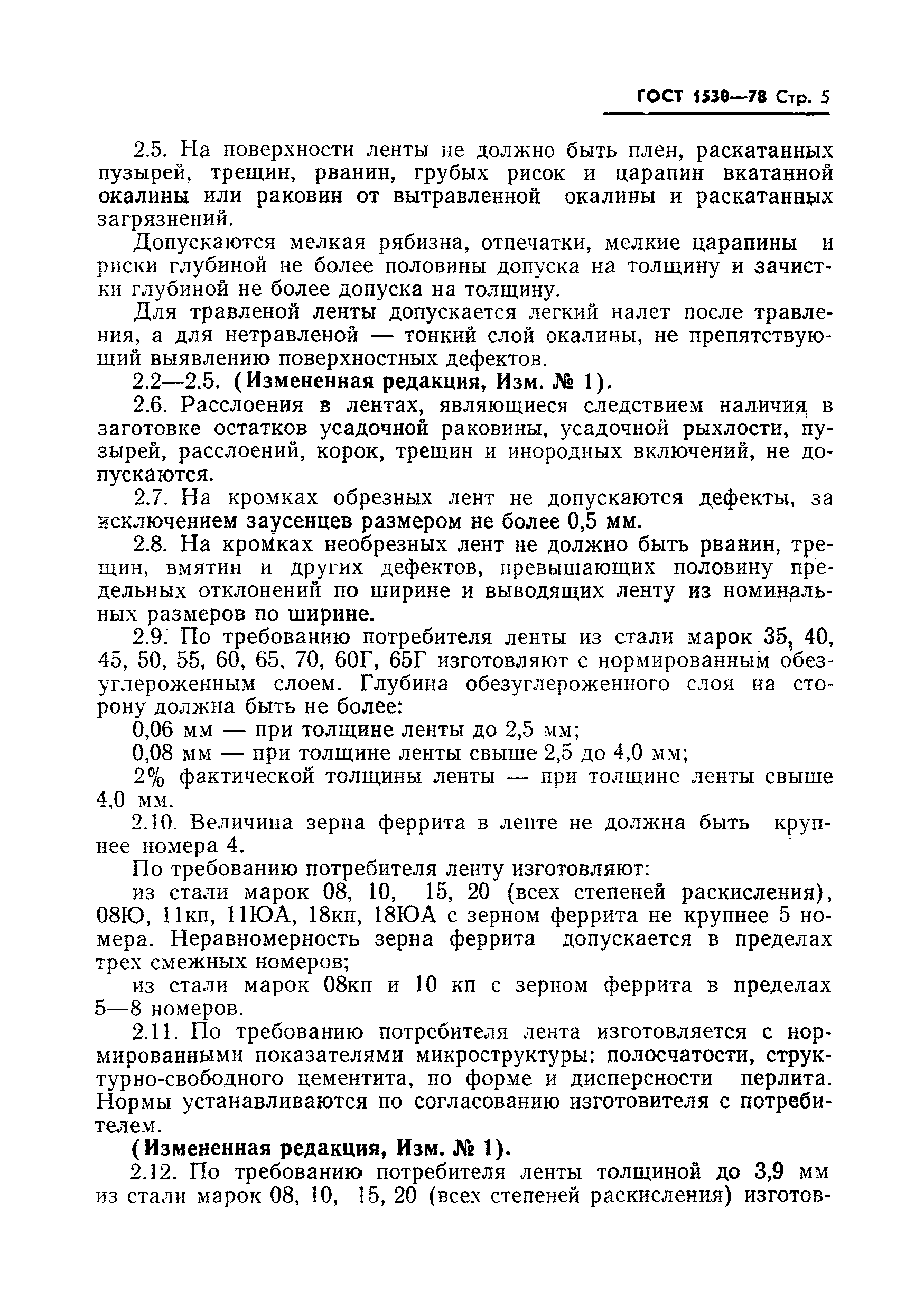 Страница 6 ГОСТ 1530-78