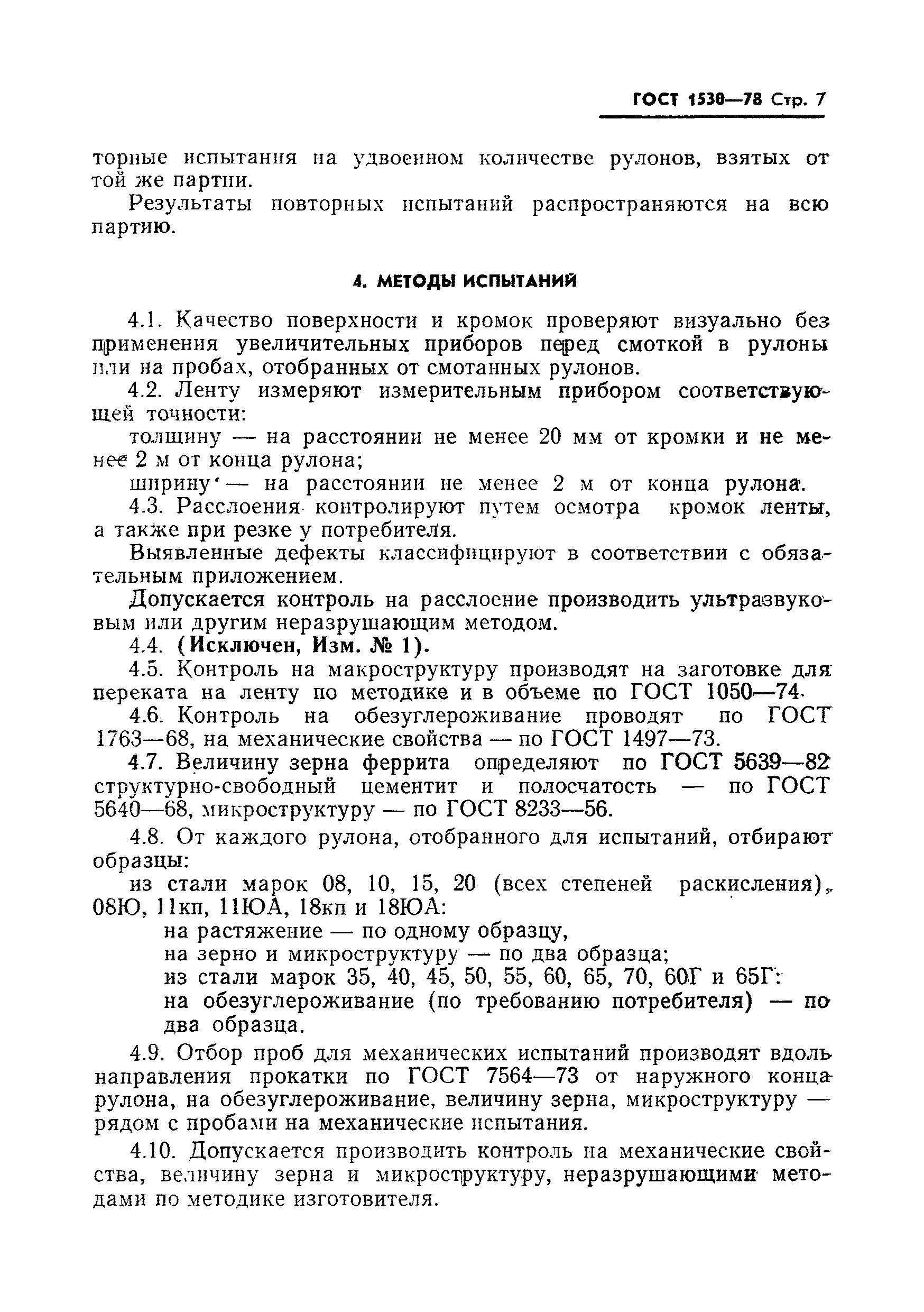 Страница 8 ГОСТ 1530-78