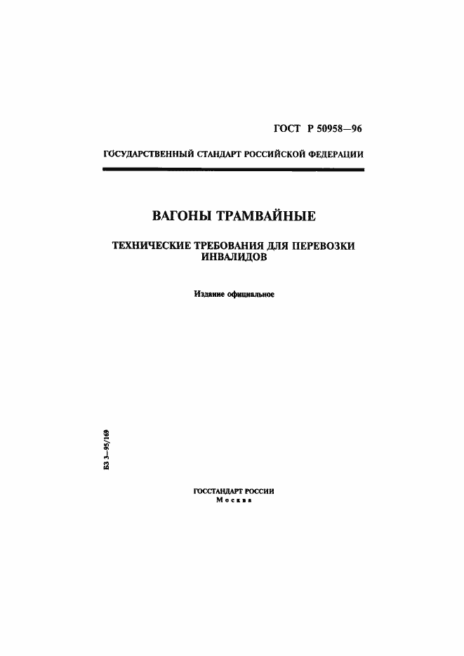 Страница 1 ГОСТ Р 50958-96