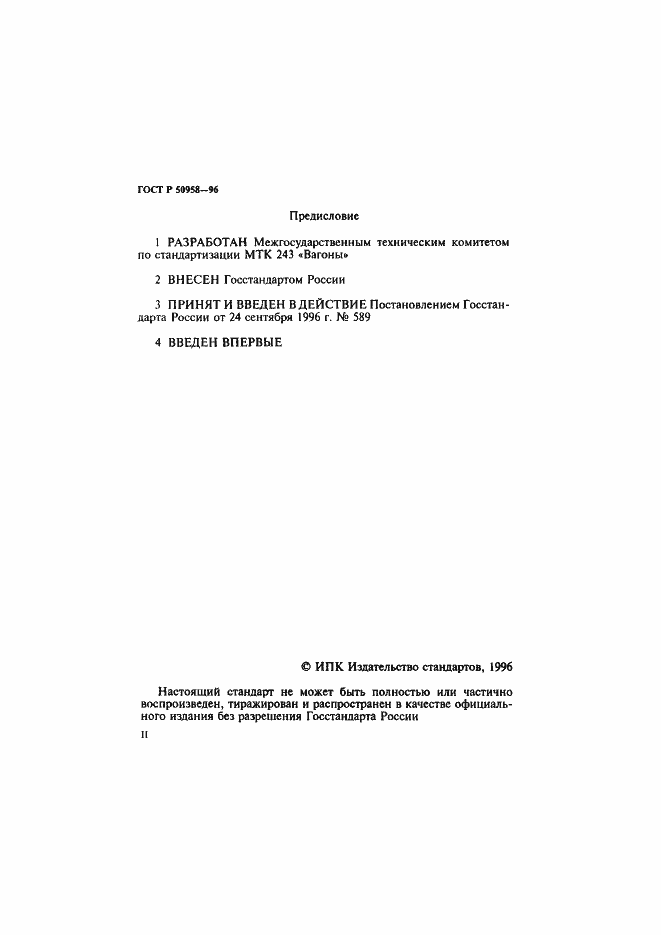 Страница 2 ГОСТ Р 50958-96