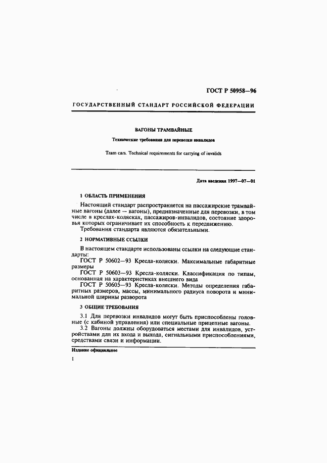 Страница 4 ГОСТ Р 50958-96