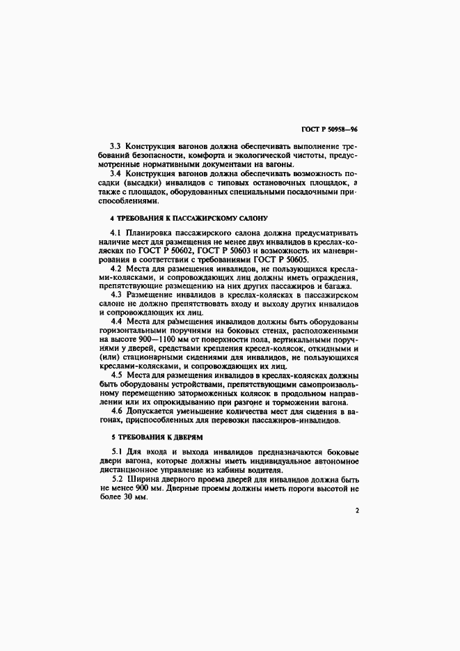 Страница 5 ГОСТ Р 50958-96