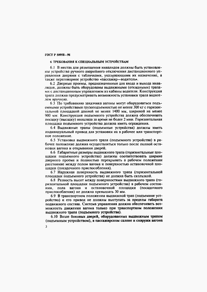 Страница 6 ГОСТ Р 50958-96