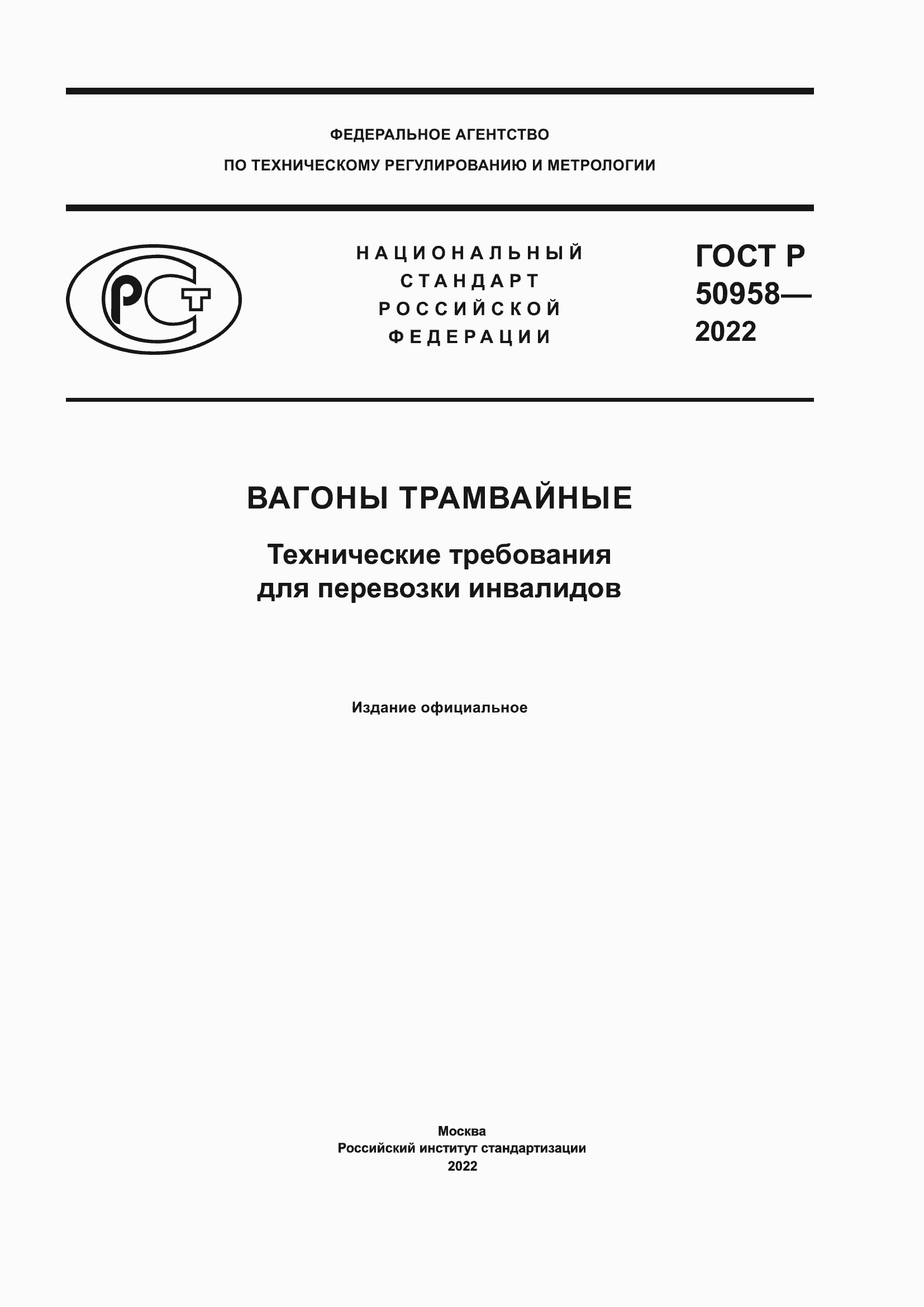 Страница 1 ГОСТ Р 50958-2022