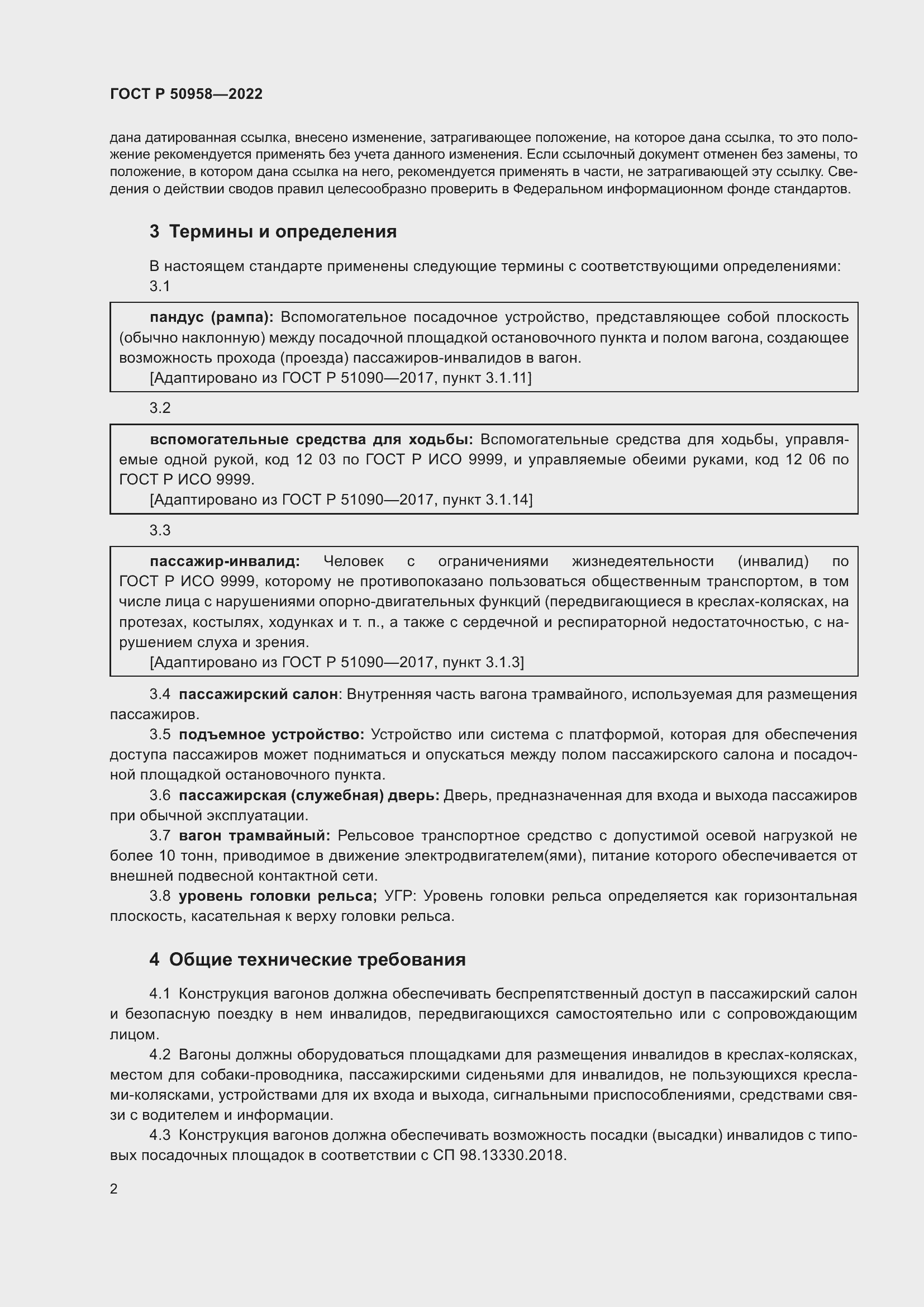 Страница 4 ГОСТ Р 50958-2022