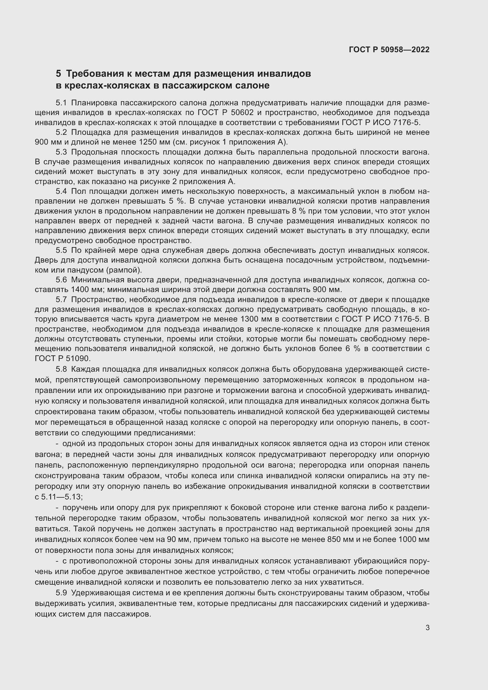 Страница 5 ГОСТ Р 50958-2022
