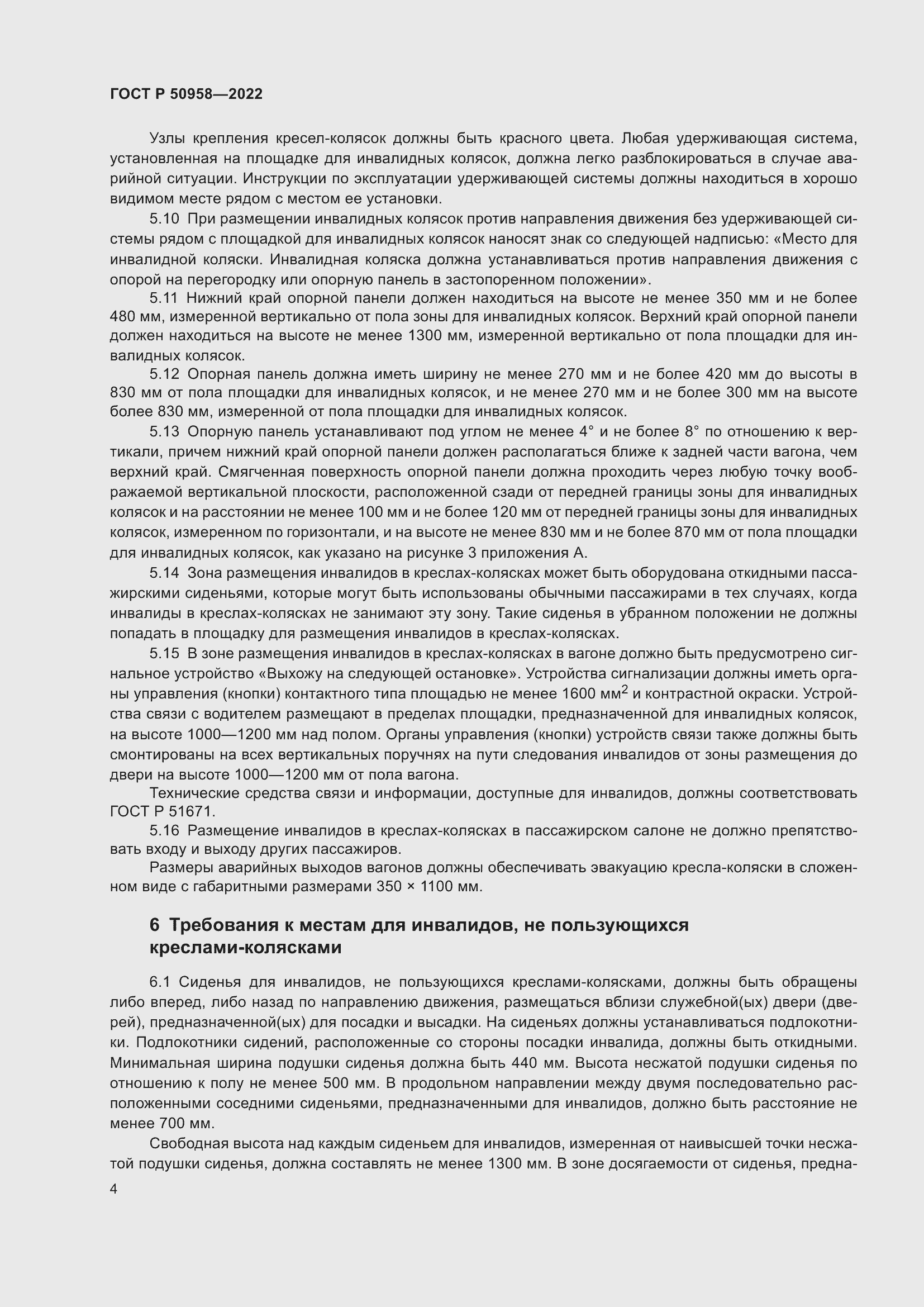 Страница 6 ГОСТ Р 50958-2022