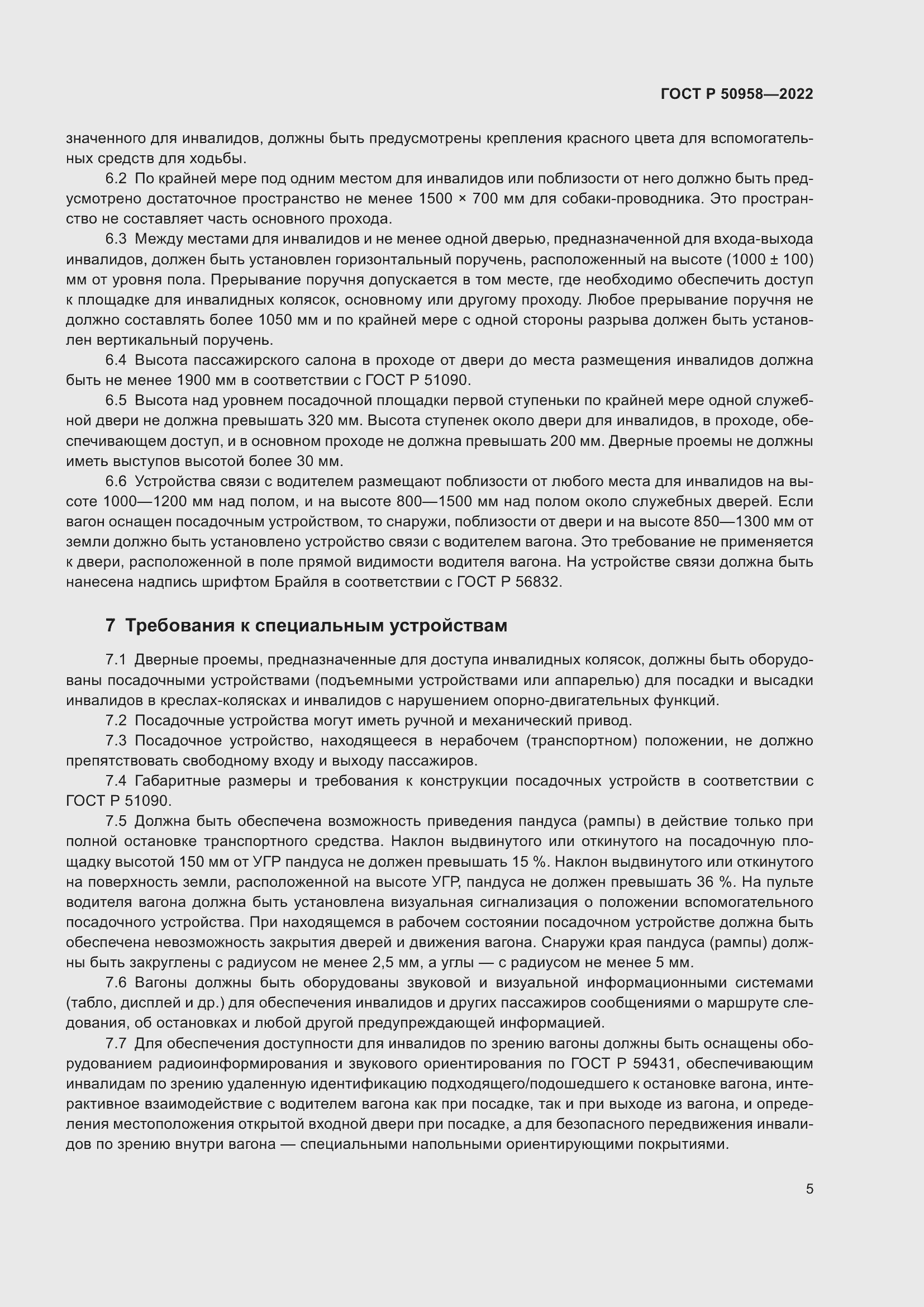 Страница 7 ГОСТ Р 50958-2022