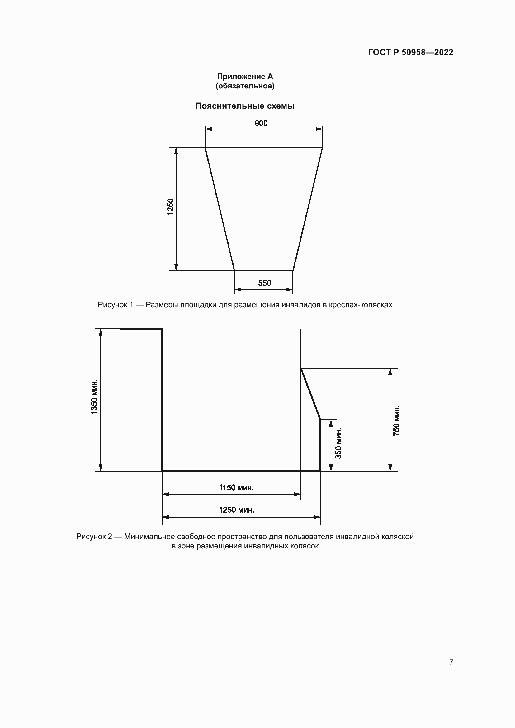 Страница 9 ГОСТ Р 50958-2022