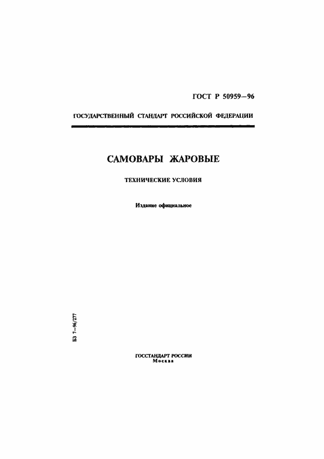 Страница 1 ГОСТ Р 50959-96