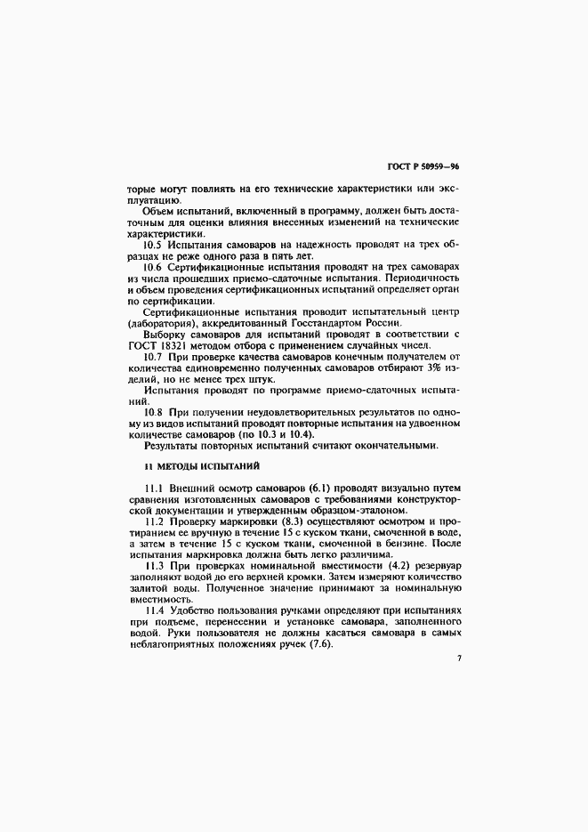 Страница 10 ГОСТ Р 50959-96