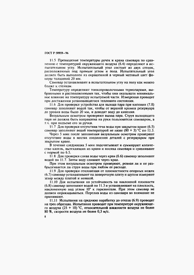Страница 11 ГОСТ Р 50959-96