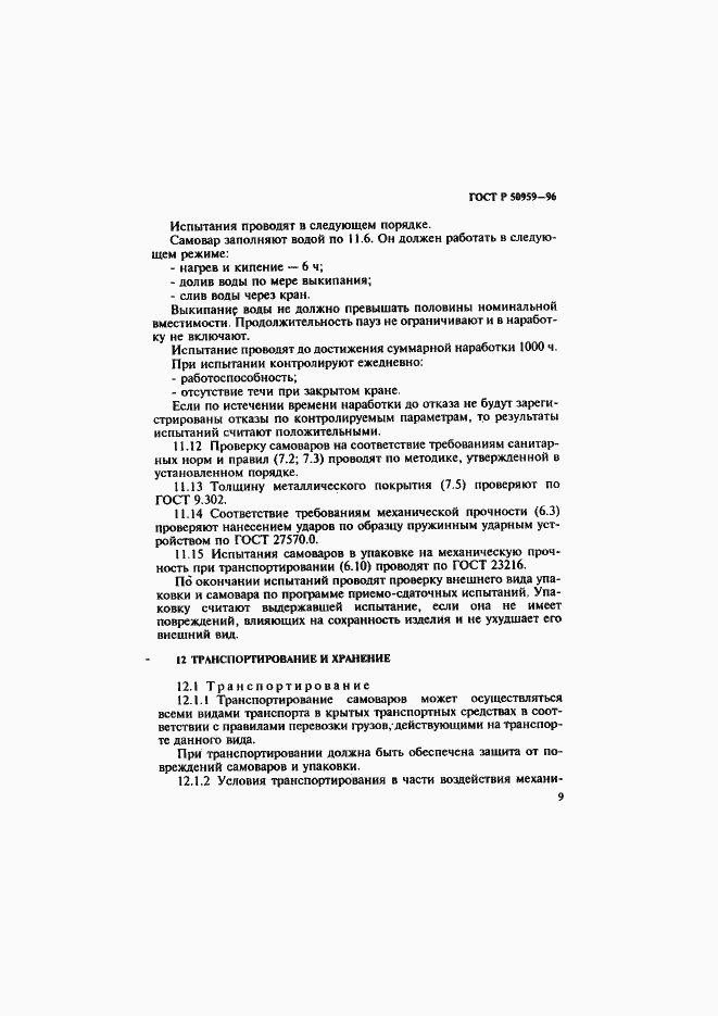 Страница 12 ГОСТ Р 50959-96