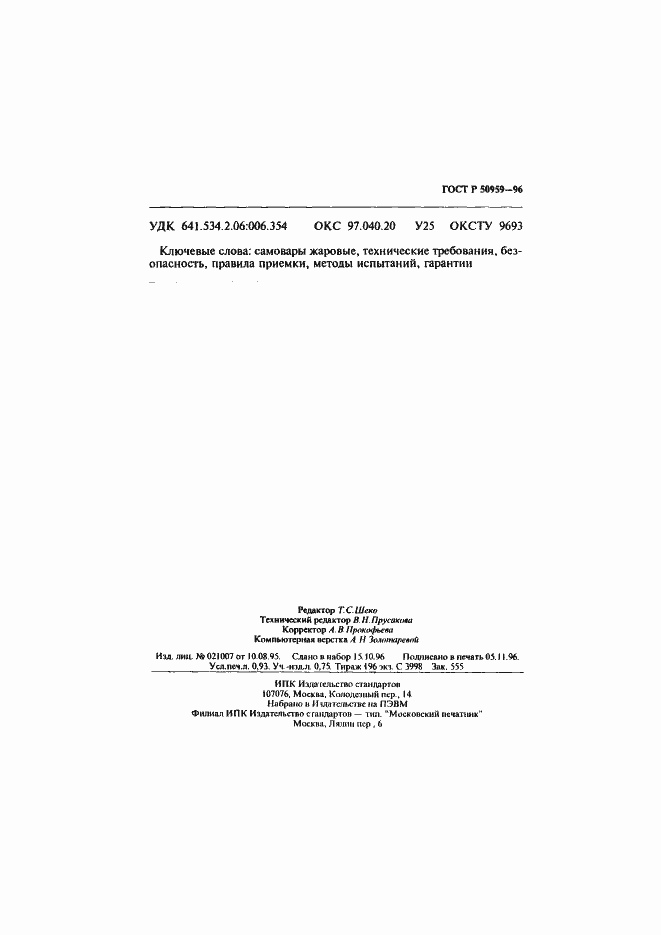 Страница 14 ГОСТ Р 50959-96