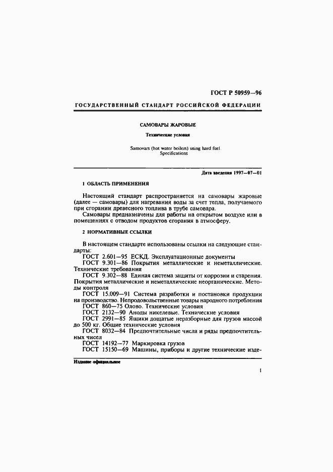 Страница 4 ГОСТ Р 50959-96