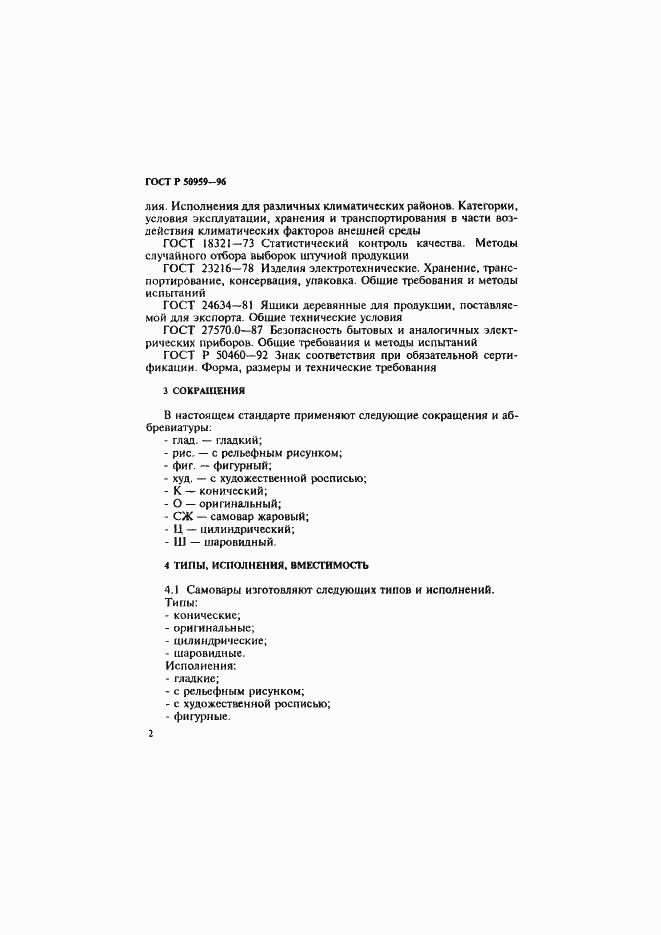 Страница 5 ГОСТ Р 50959-96