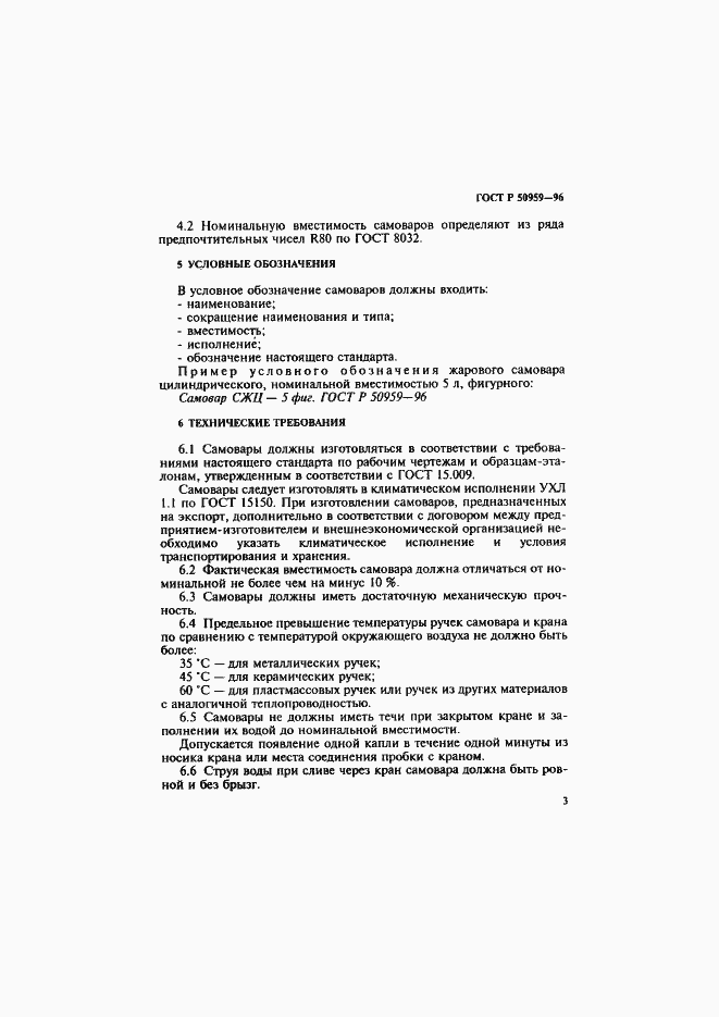 Страница 6 ГОСТ Р 50959-96