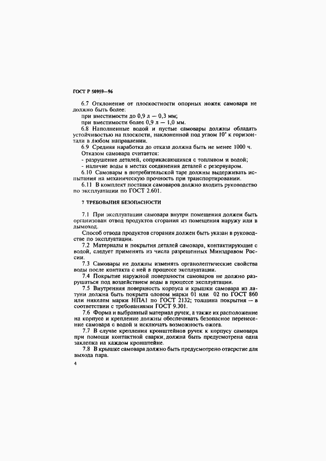 Страница 7 ГОСТ Р 50959-96