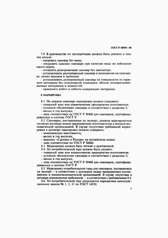Страница 8 ГОСТ Р 50959-96