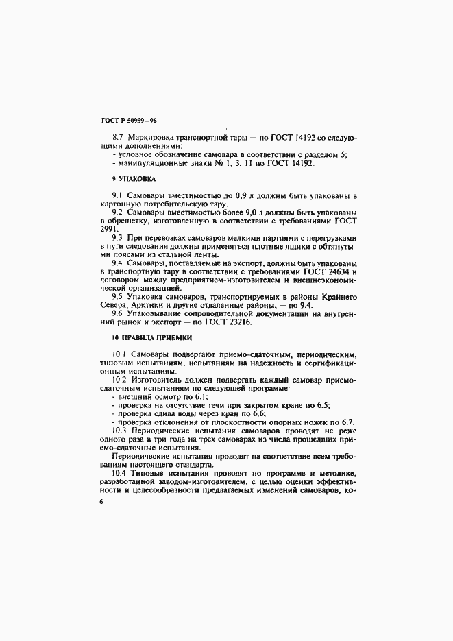 Страница 9 ГОСТ Р 50959-96