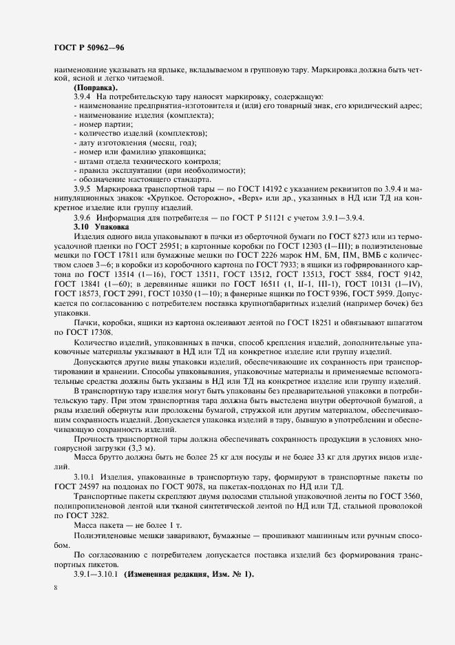 Страница 11 ГОСТ Р 50962-96