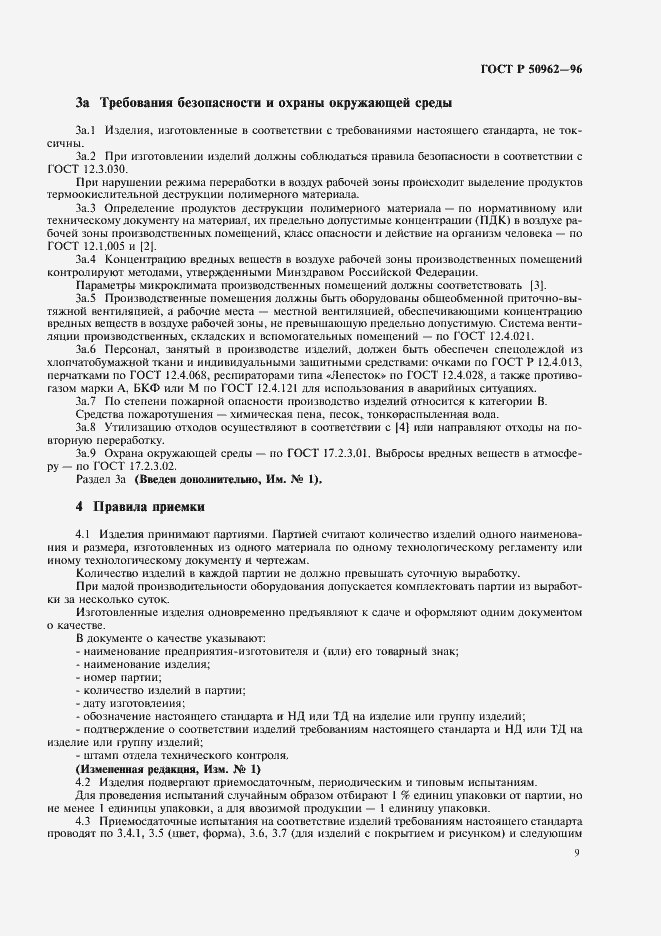 Страница 12 ГОСТ Р 50962-96