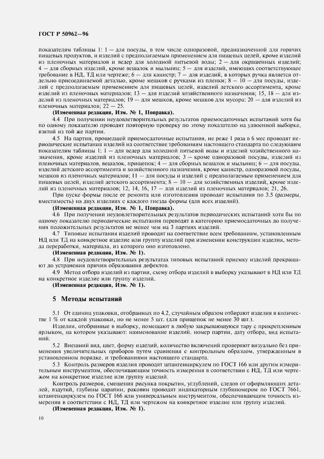 Страница 13 ГОСТ Р 50962-96