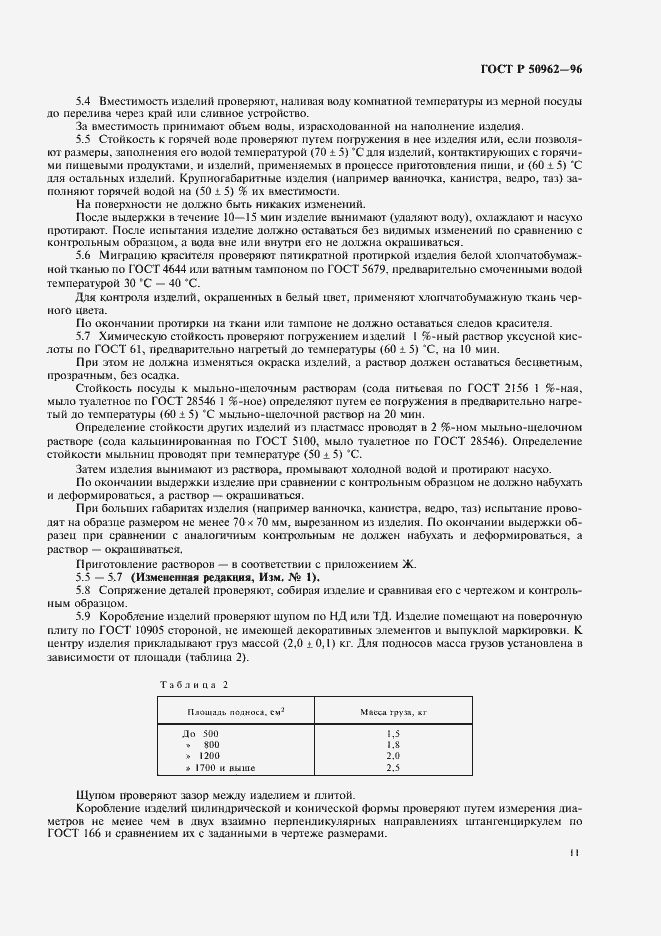 Страница 14 ГОСТ Р 50962-96