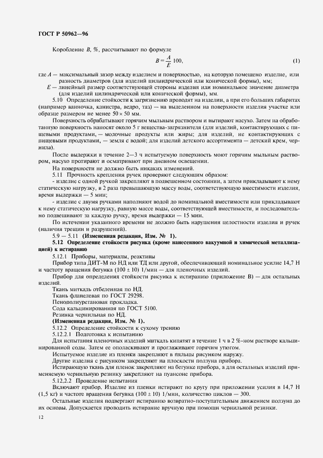 Страница 15 ГОСТ Р 50962-96