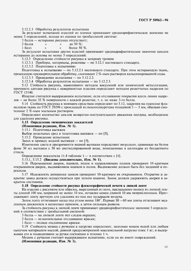 Страница 16 ГОСТ Р 50962-96