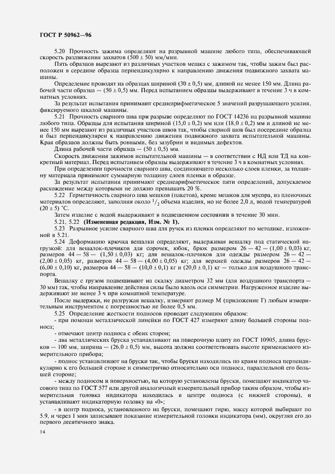 Страница 17 ГОСТ Р 50962-96