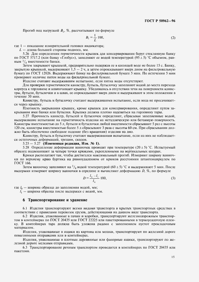 Страница 18 ГОСТ Р 50962-96