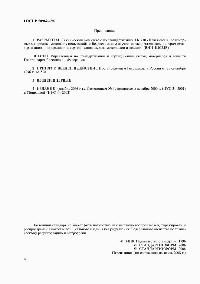 Страница 2 ГОСТ Р 50962-96