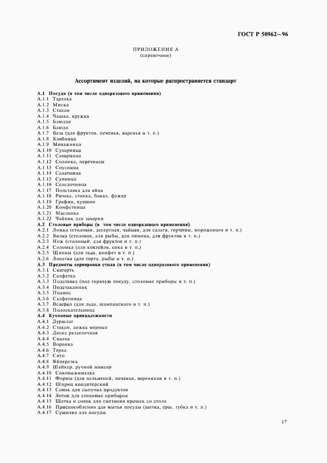 Страница 20 ГОСТ Р 50962-96