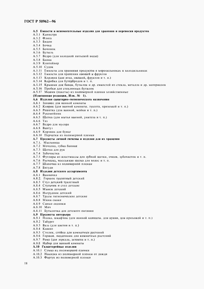 Страница 21 ГОСТ Р 50962-96