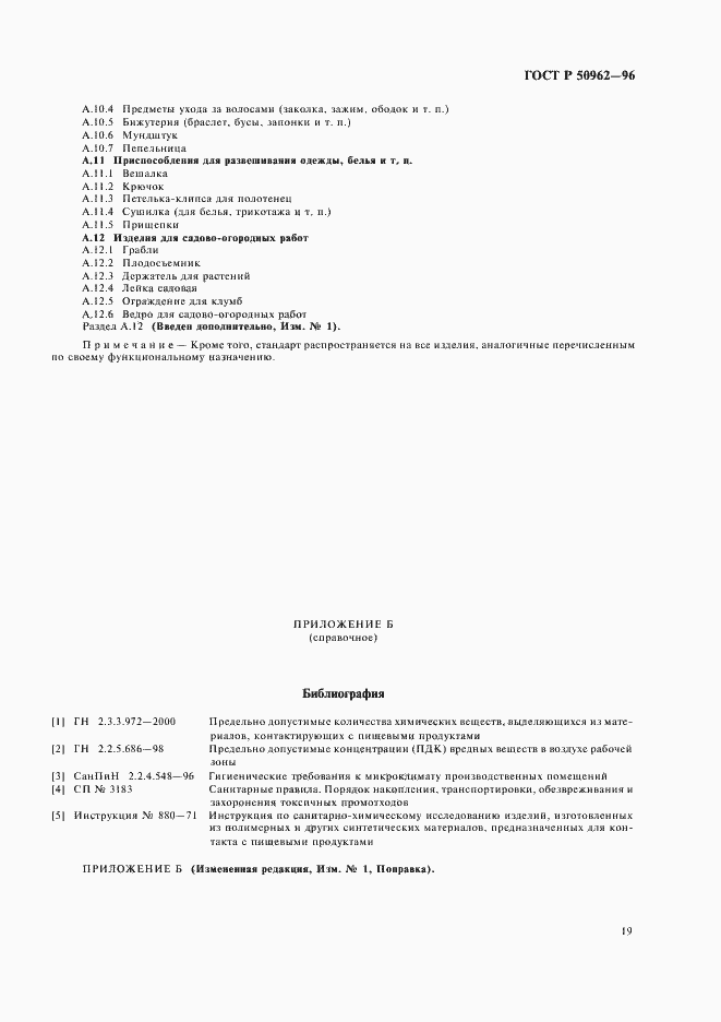 Страница 22 ГОСТ Р 50962-96