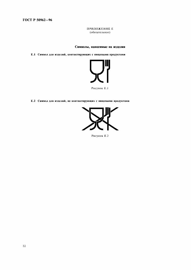 Страница 25 ГОСТ Р 50962-96