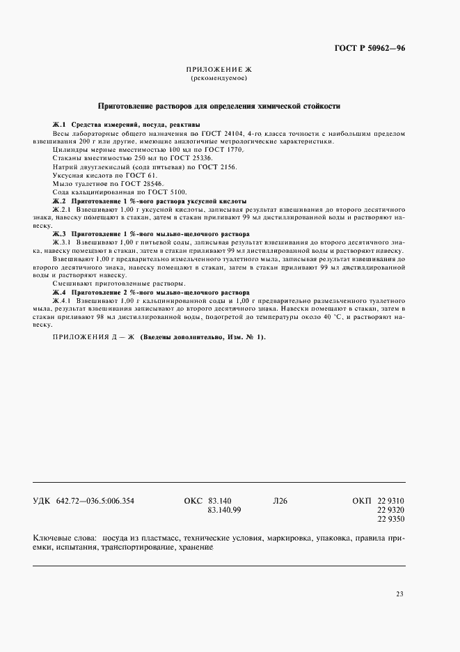 Страница 26 ГОСТ Р 50962-96