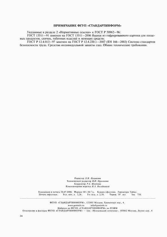 Страница 27 ГОСТ Р 50962-96