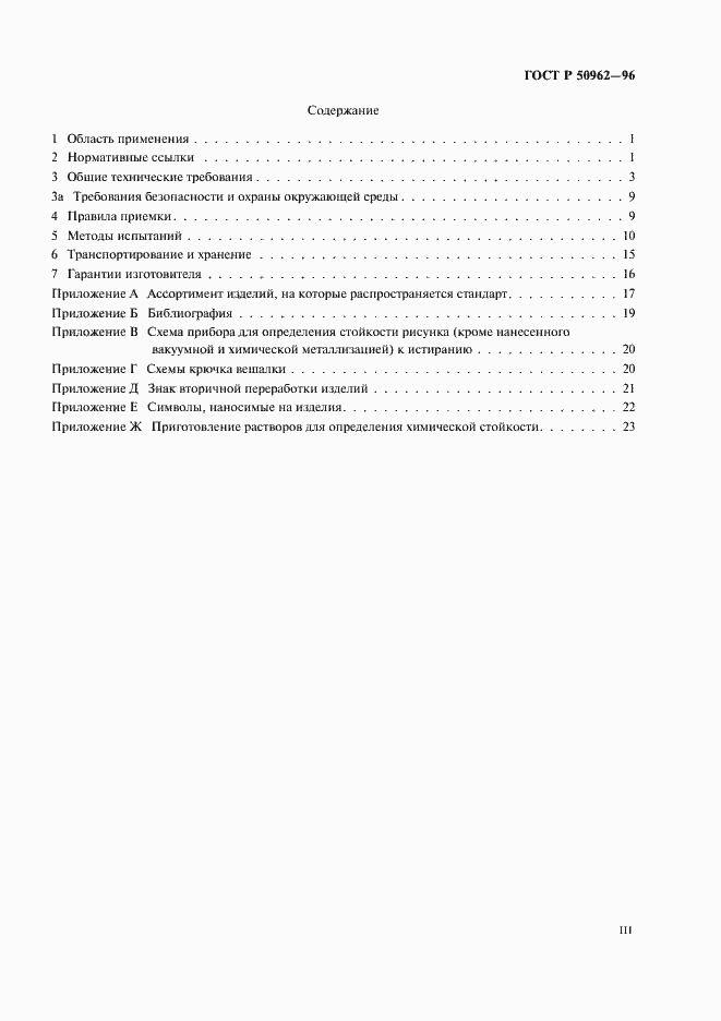 Страница 3 ГОСТ Р 50962-96