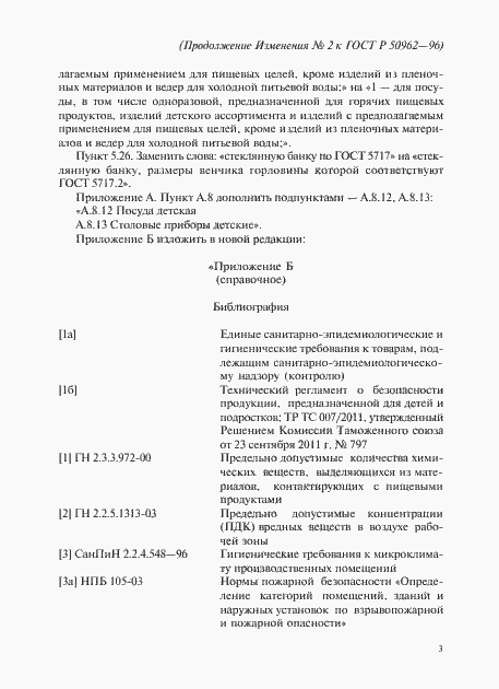 Страница 30 ГОСТ Р 50962-96