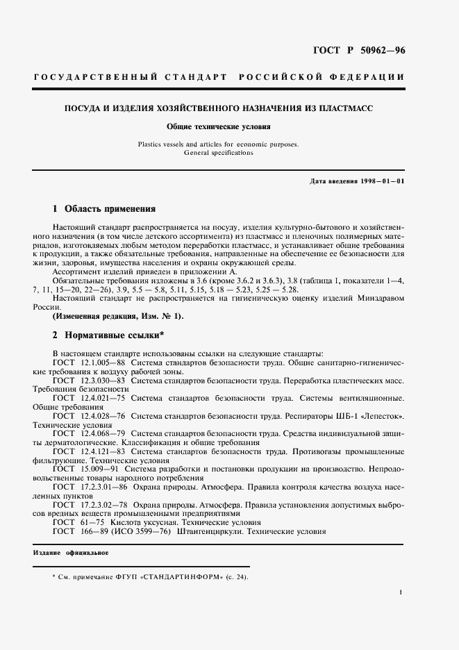 Страница 4 ГОСТ Р 50962-96