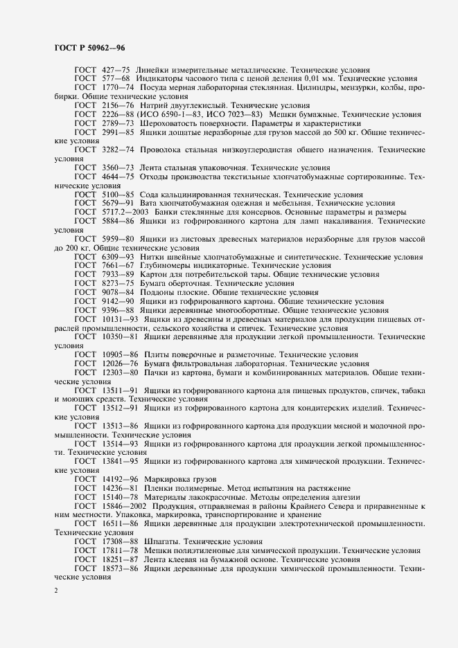 Страница 5 ГОСТ Р 50962-96