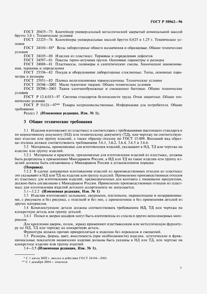 Страница 6 ГОСТ Р 50962-96