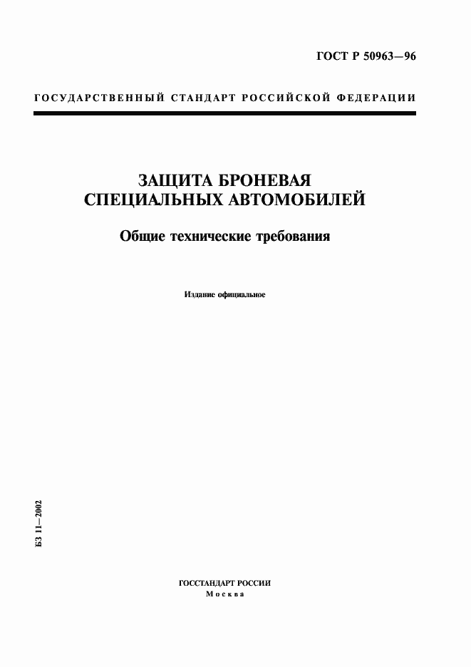 Страница 1 ГОСТ Р 50963-96