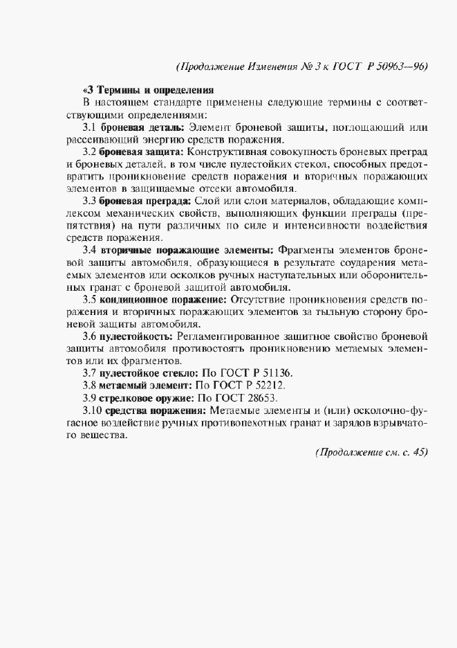 Страница 12 ГОСТ Р 50963-96