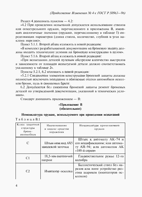 Страница 18 ГОСТ Р 50963-96