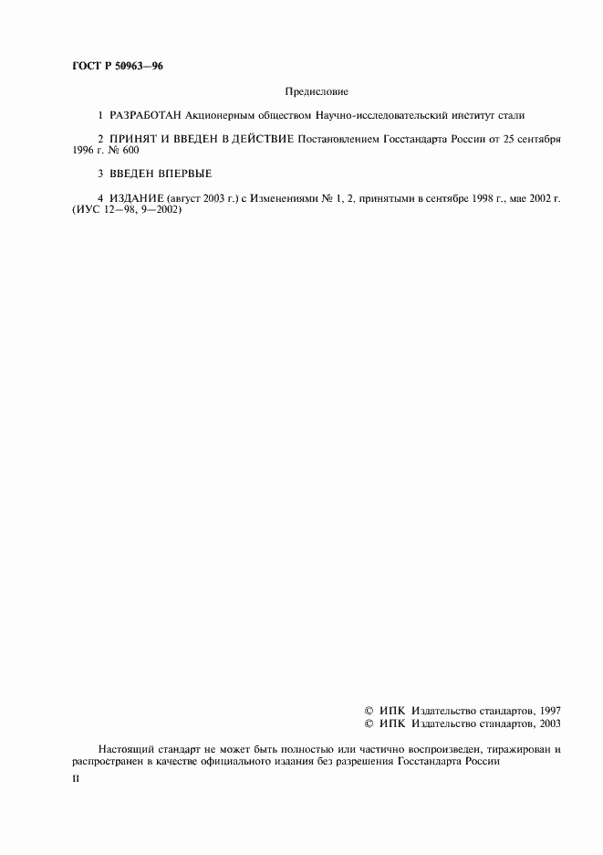 Страница 2 ГОСТ Р 50963-96