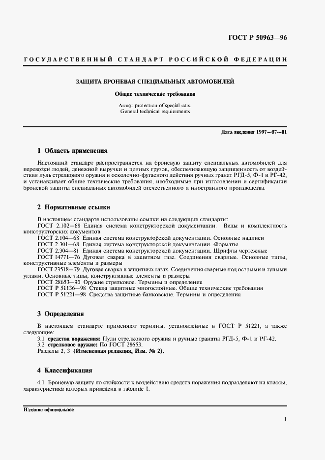 Страница 4 ГОСТ Р 50963-96